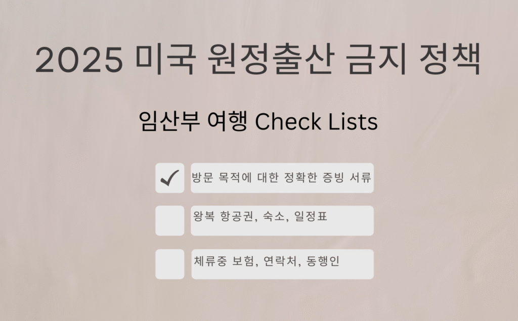 2025 미국 원정출산 금지 정책 체크 리스트