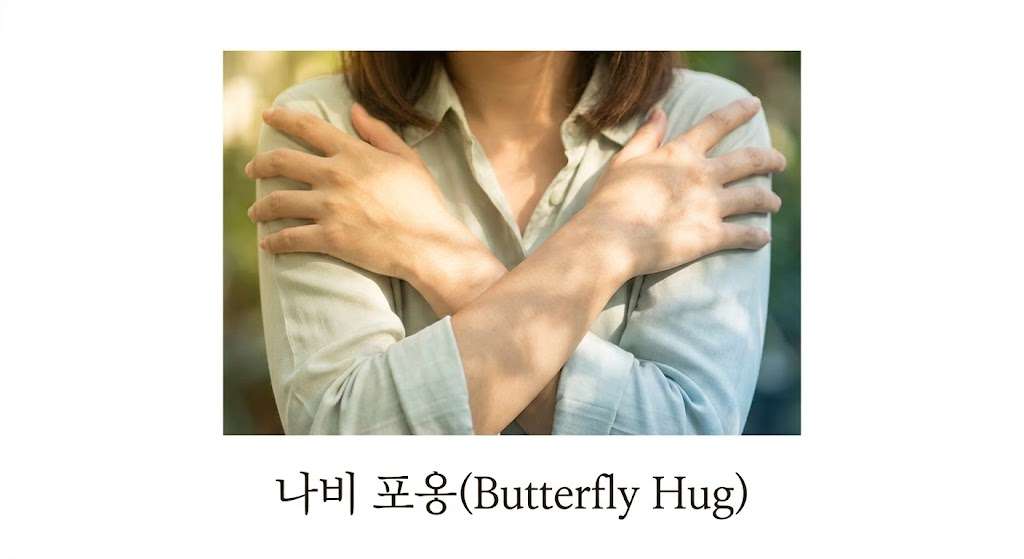 소마틱 힐링(Somatic Healing) 나비 포옹(Butterfly Hug) 동작 가이드 사진